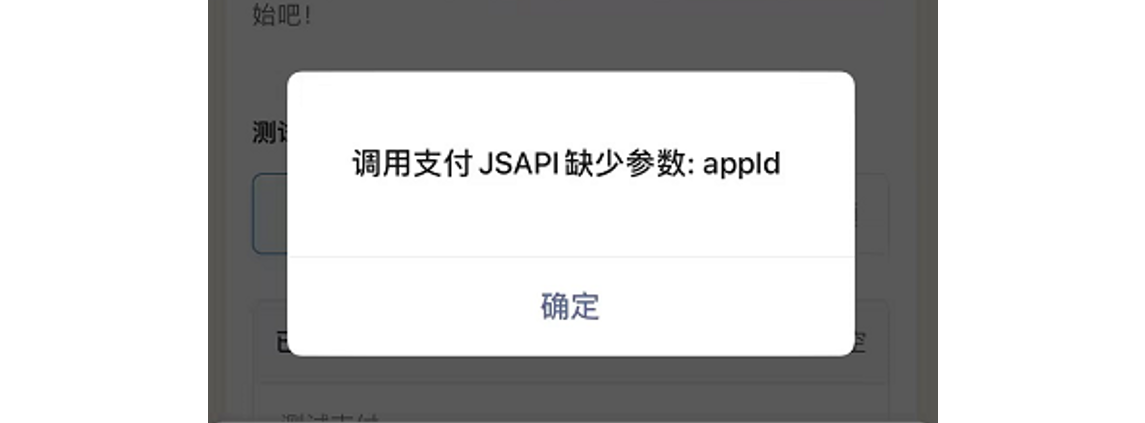 手机|微信支付|支付失败弹窗提示「调用支付JSAPI缺少参数:appId」点击「确定」