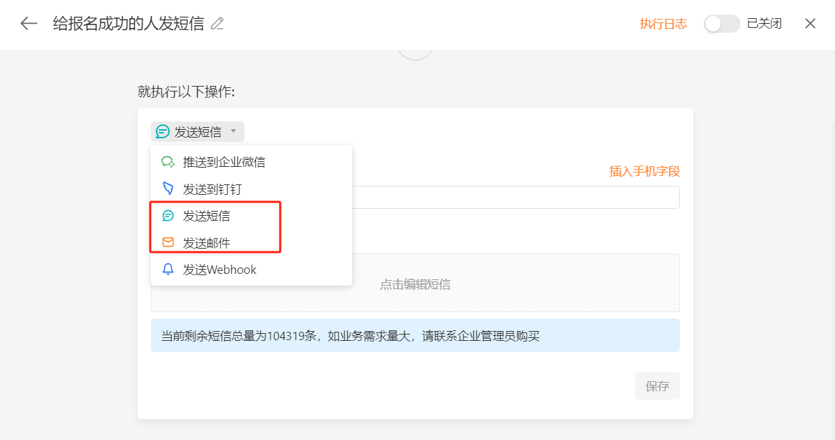 PC|自动化|在执行动作下拉菜单中选择「发送短信」或「发送邮件」并编辑推送内容后点击保存