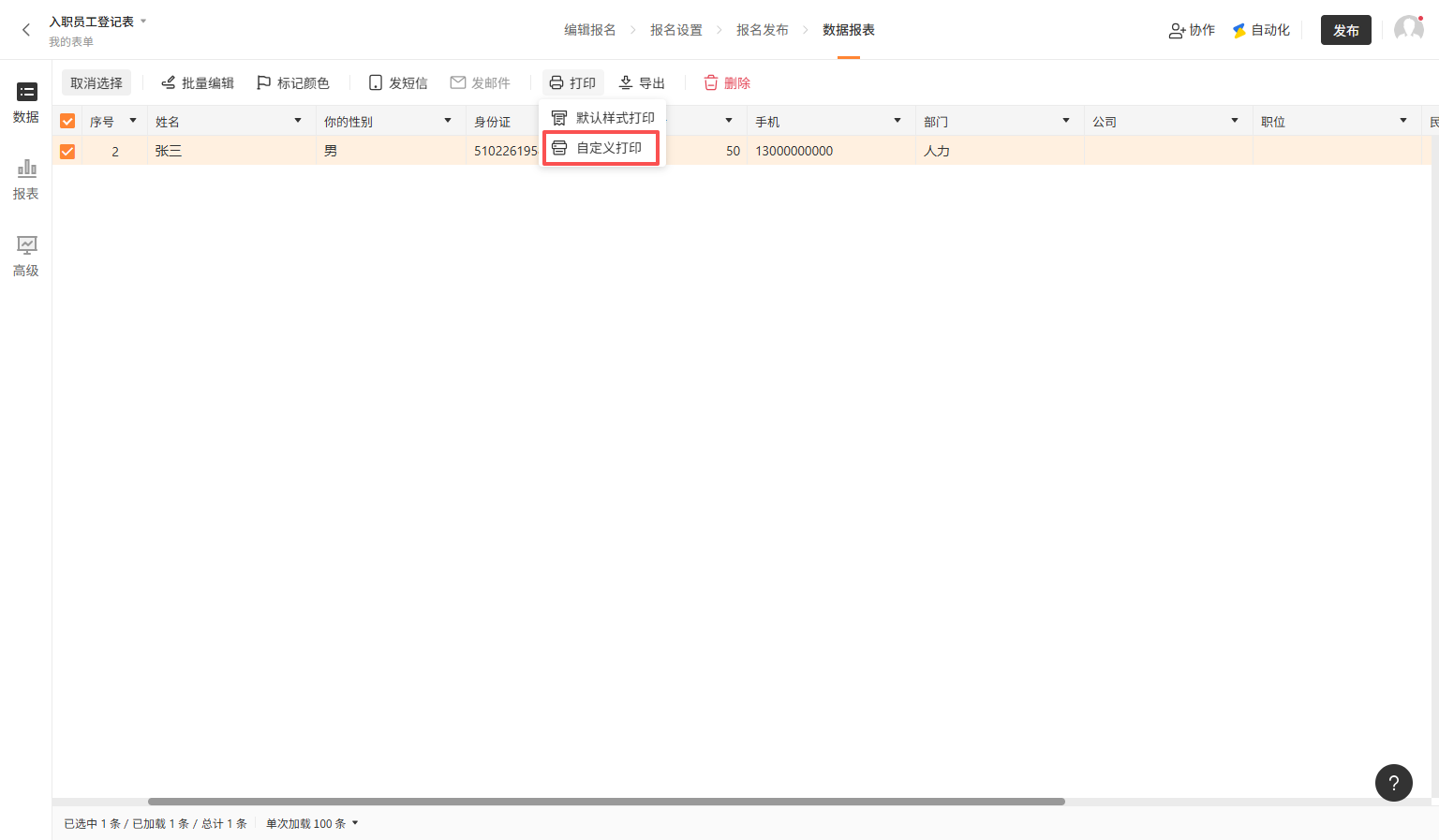 PC|数据|入职员工登记表数据报表页面「自定义打印」按钮红框标注