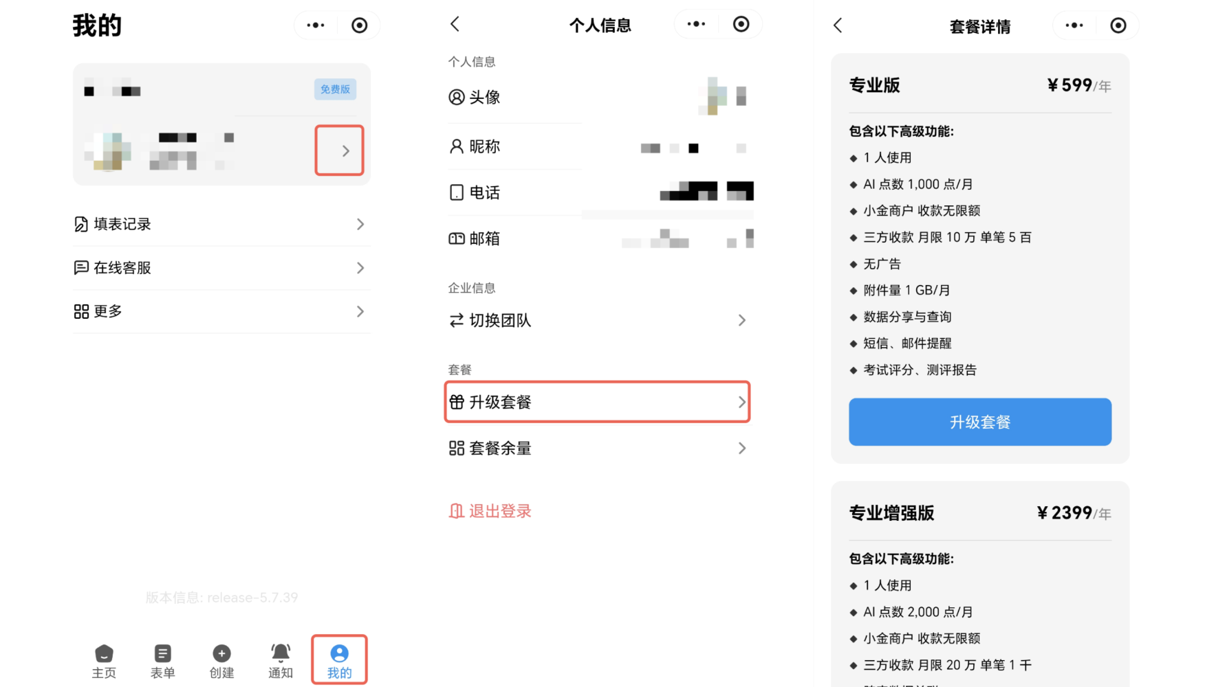 小程序|我的|个人信息页显示头像昵称电话邮箱「升级套餐」右侧套餐详情「专业版」「专业增强版」