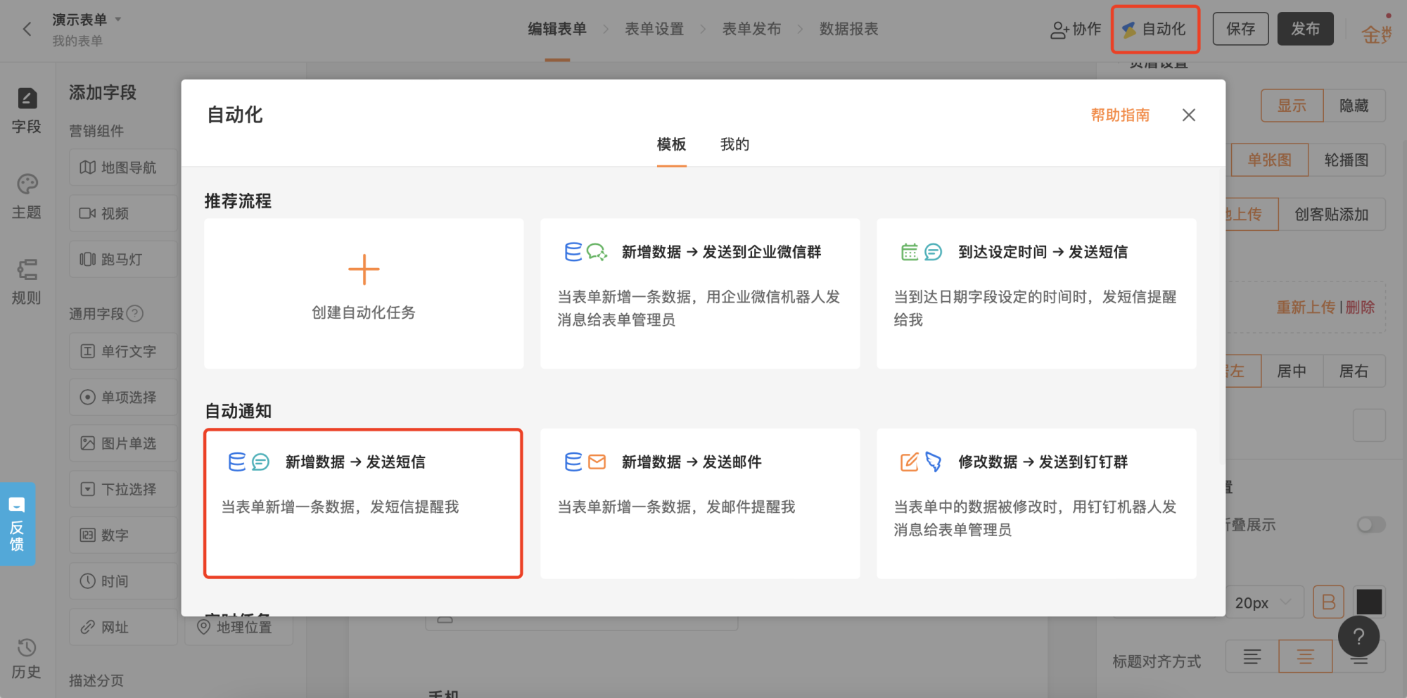 PC|自动化|「演示表单」的「自动化」功能弹窗，展示推荐流程包括「新建数据→发送短信」「新建数据→发送到企业微信群」「到达设定时间→发送短信」等自动化任务