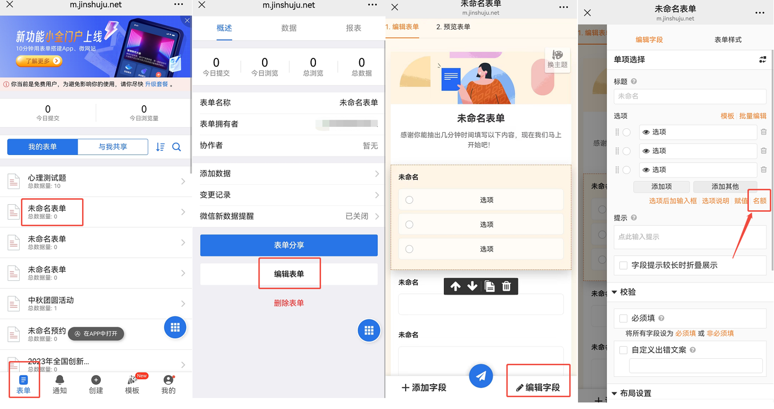 App|表单管理|金数据移动端表单管理界面，展示表单列表(「心理测试题」「未命名表单」等)和表单编辑、预览、字段设置等操作流程，右侧字段编辑界面突出「名额」设置入口