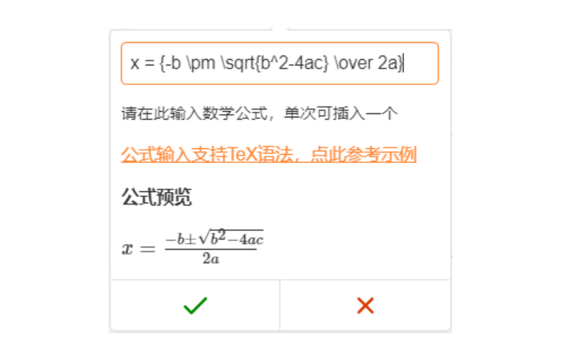 PC|表单设置|点击插入公式图标后弹出公式编辑窗口，在编辑框中输入 LaTeX 语法公式内容
