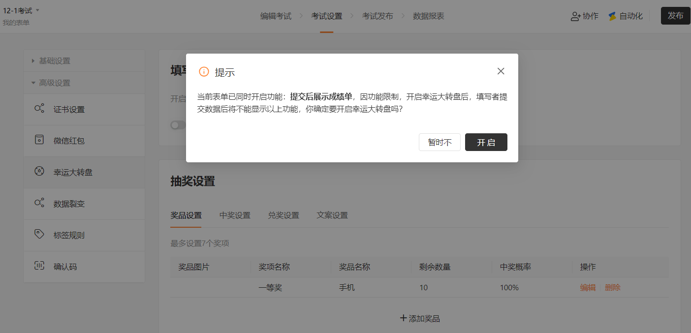PC|数据|先设置成绩单再开启大转盘时，弹窗提示两功能冲突，同时设置后只展示幸运大转盘