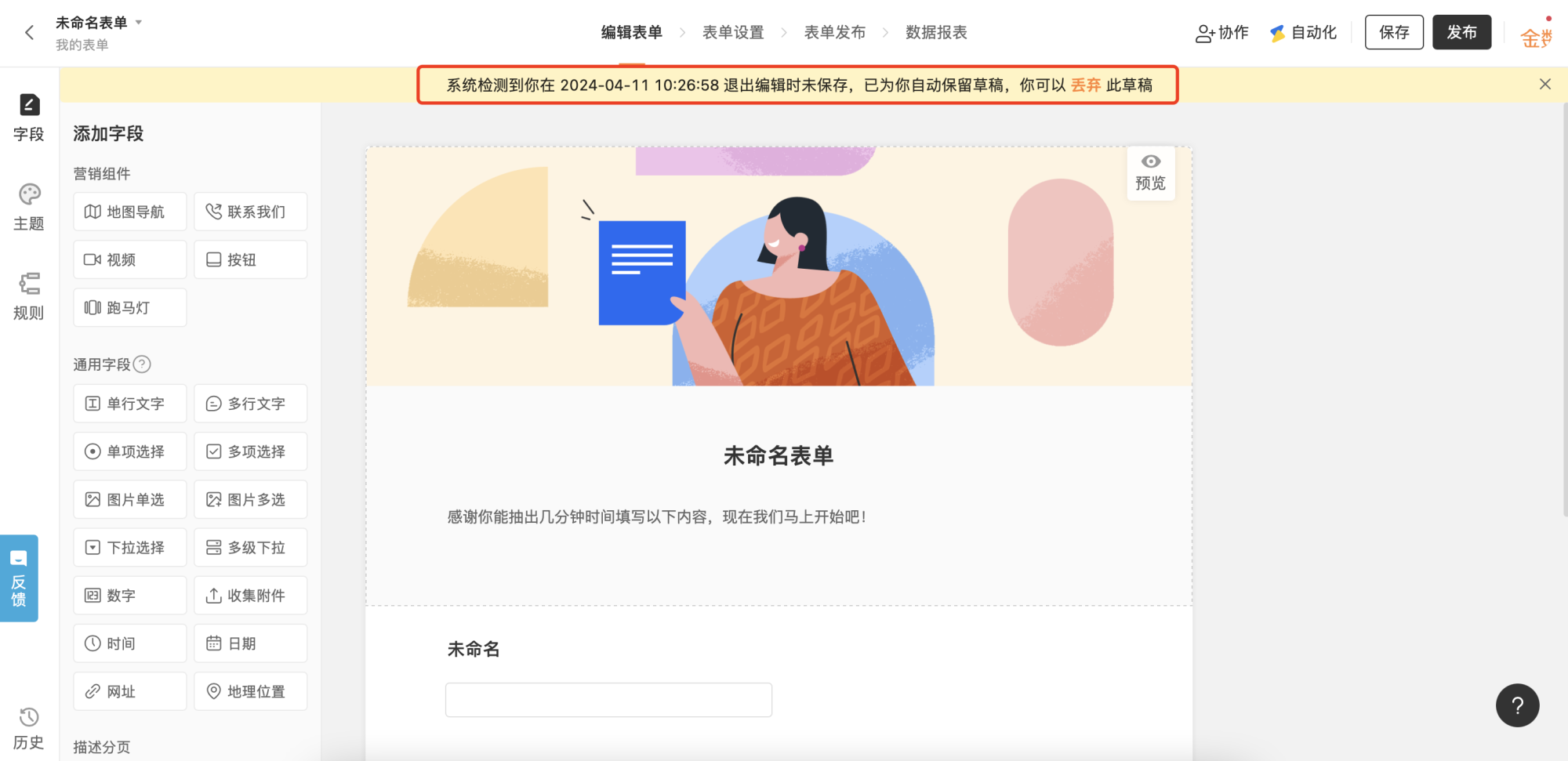 PC|表单编辑|页面顶部黄色提示「系统检测到你在2024-04-11 10:26:58退出编辑时未保存,已为你自动保留草稿,你可以丢弃此草稿」
