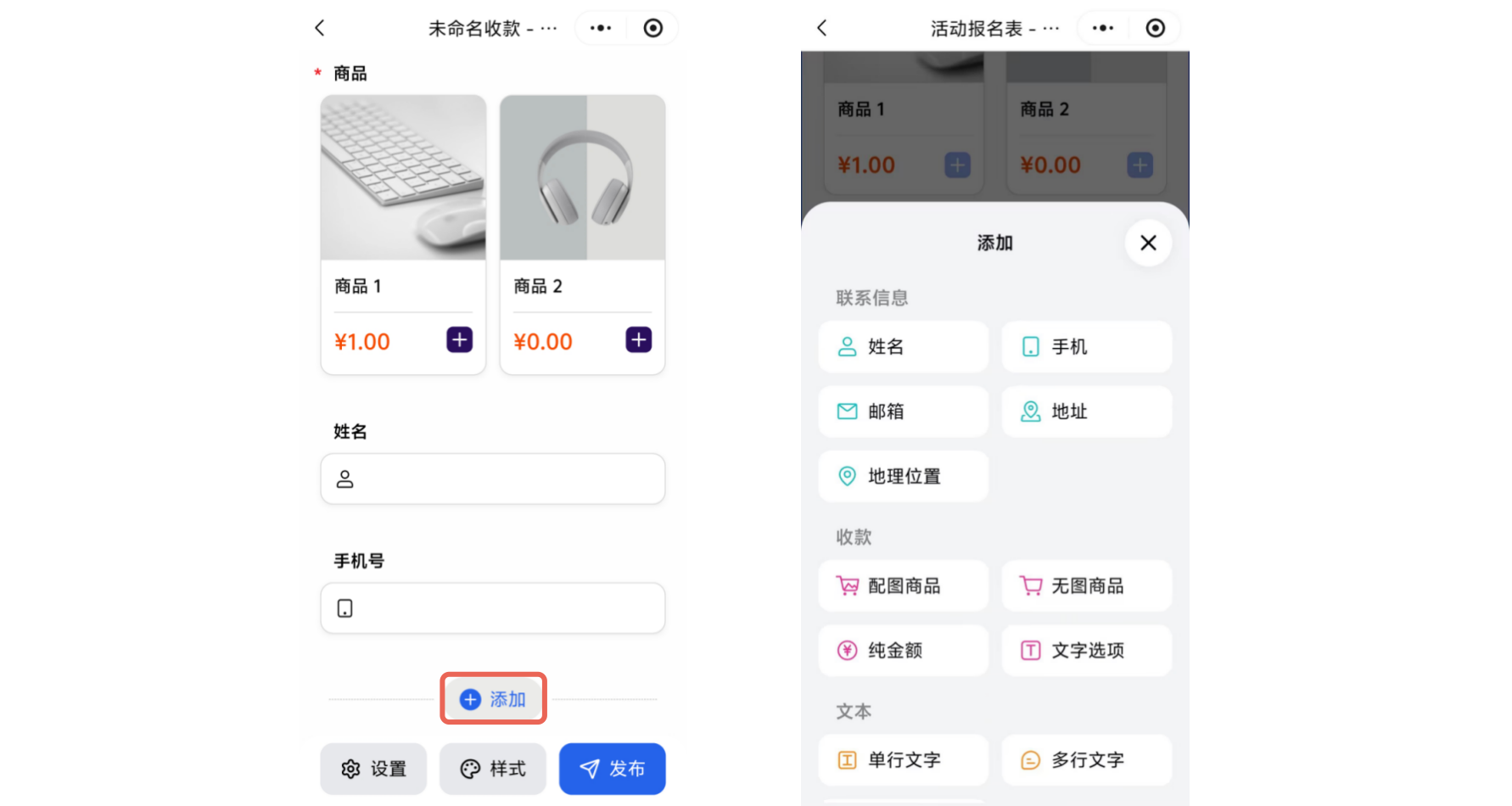 小程序|表单创建|编辑页底部点击「+添加」按钮弹出面板，可选「姓名」「手机」等联系信息或收款字段