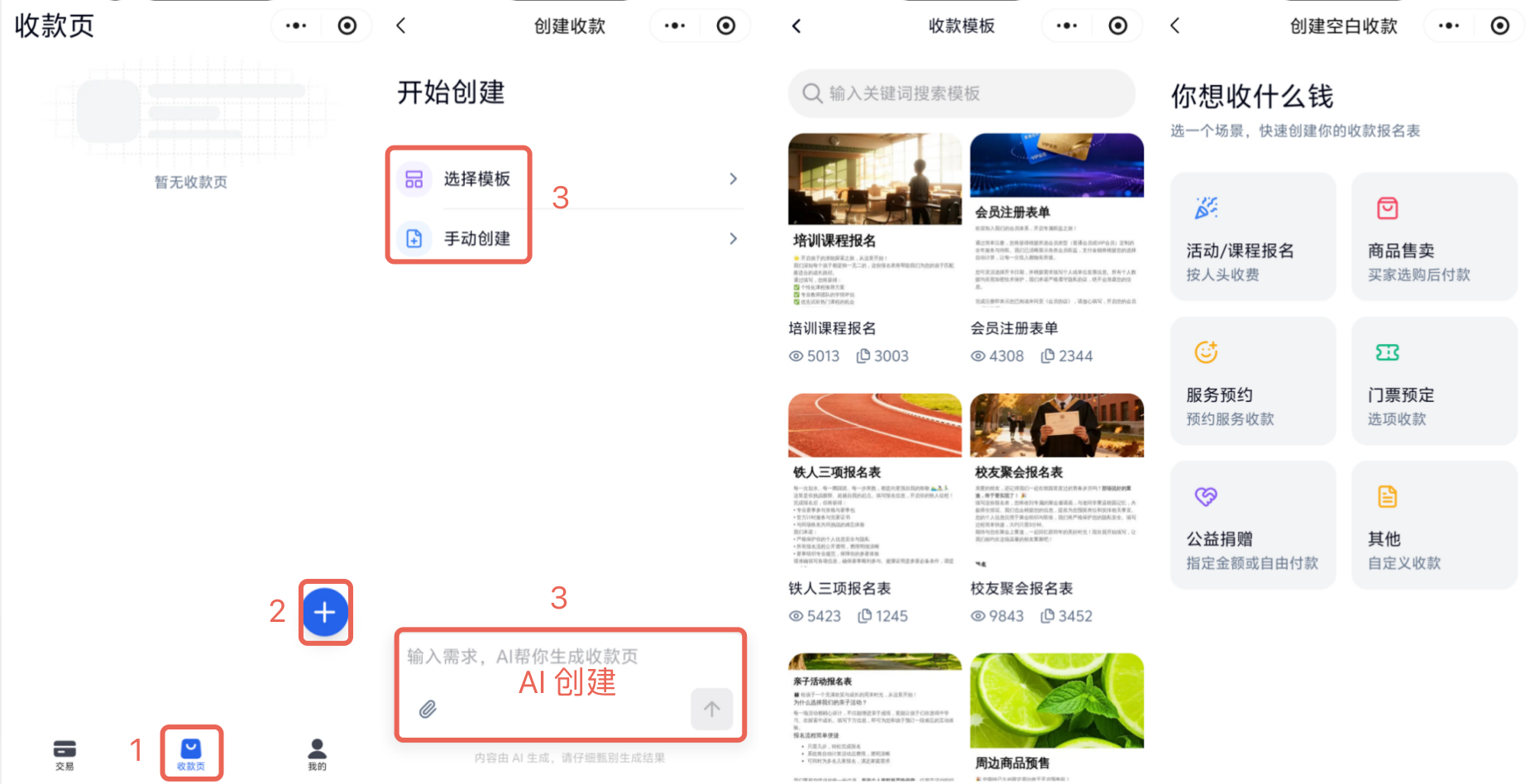小程序|表单创建|收款页点击「+」按钮，选择「选择模板」「手动创建」或AI创建三种方式新建收款表单