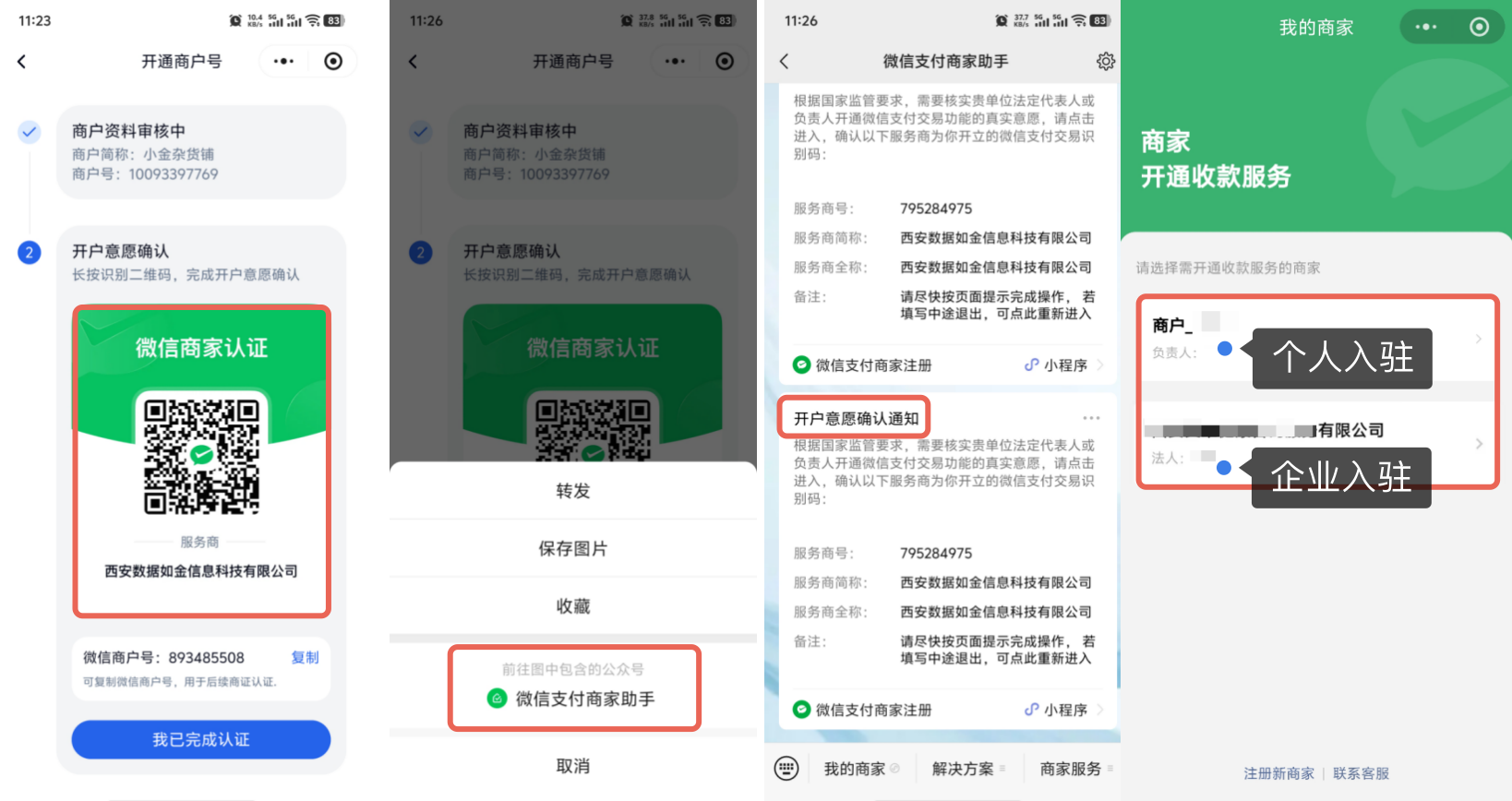小程序|商家认证|审核通过长按识别「微信商家认证」二维码，在「商家开通收款服务」页面选择个人或企业入驻