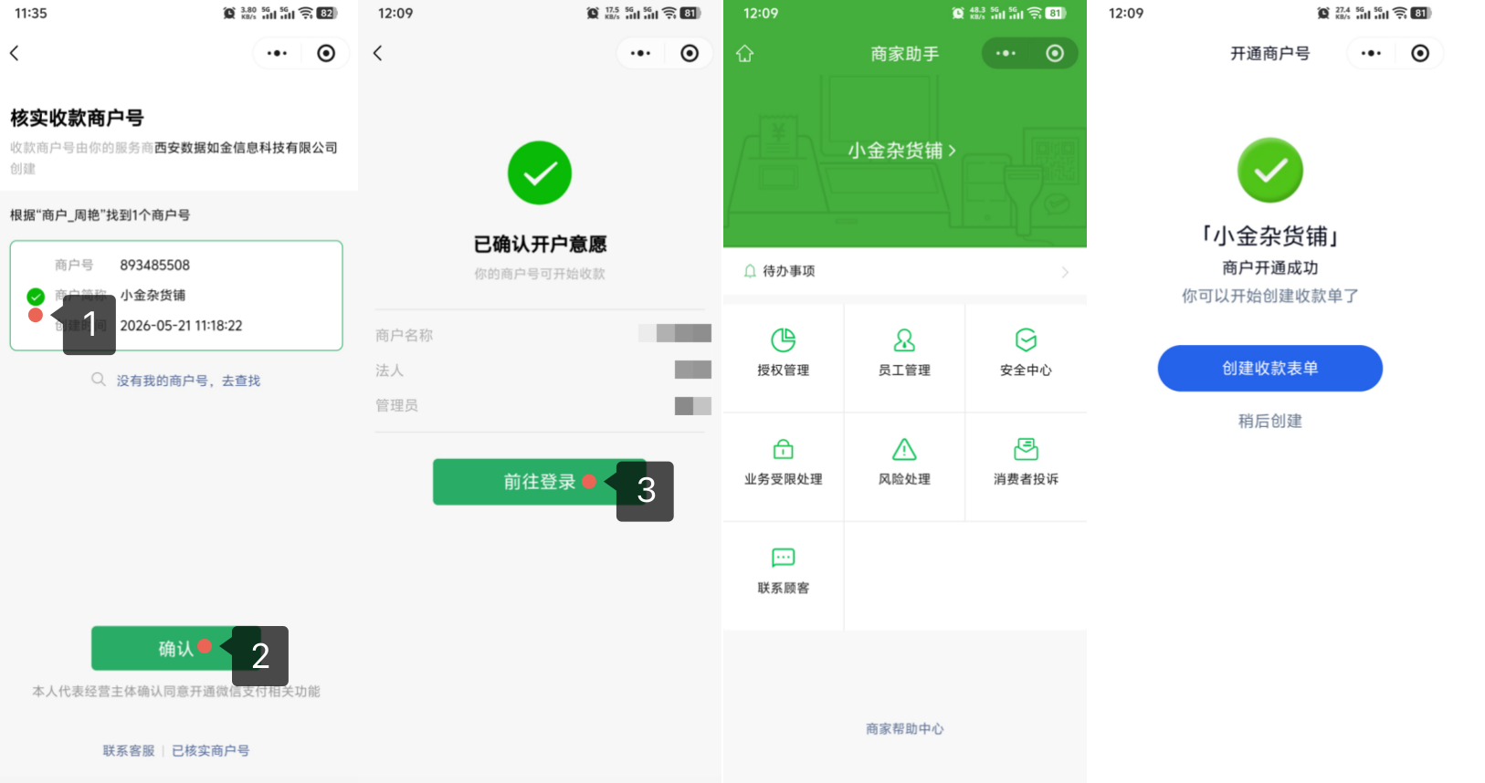 小程序|商家认证|核实收款商户号页面选中目标商户点击「确认」，商户开通成功后点击「创建收款表单」