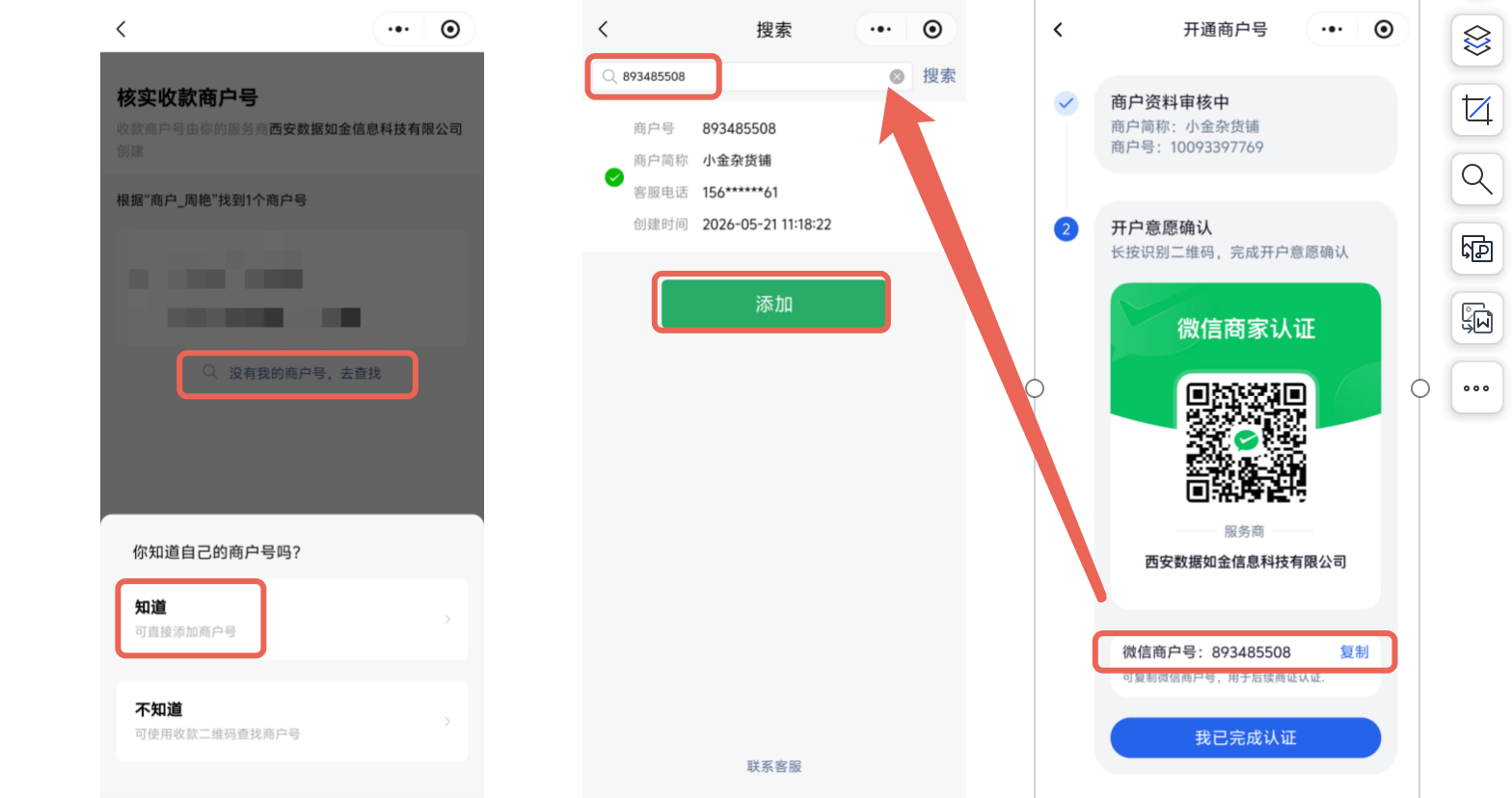 小程序|商家认证|核实页点击「没有我的商户号，去查找」输入商户号搜索后点击「添加」完成确认