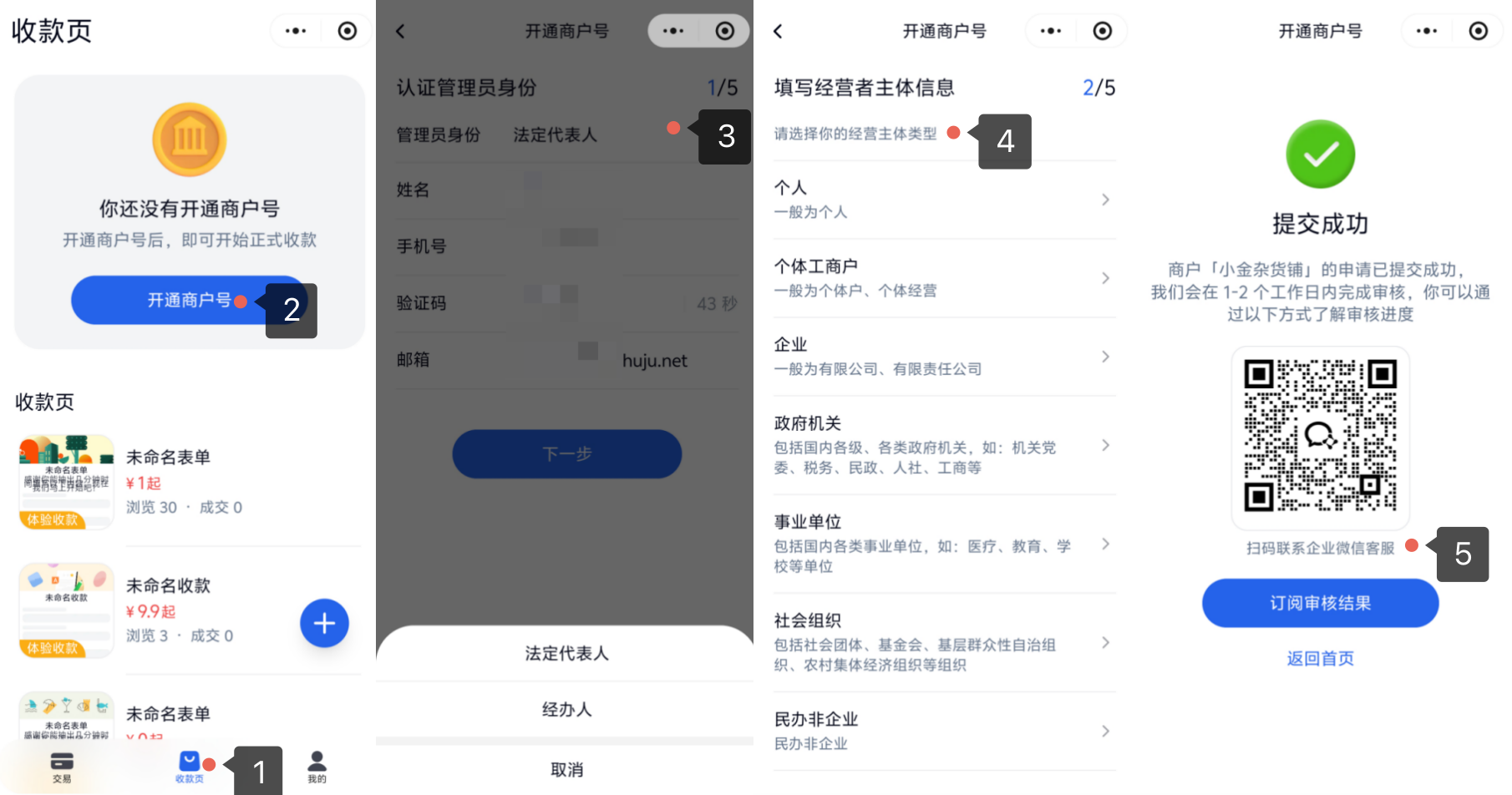 小程序|商户入驻|收款页点击「开通商户号」认证管理员身份后选择主体类型提交资料，显示「提交成功」