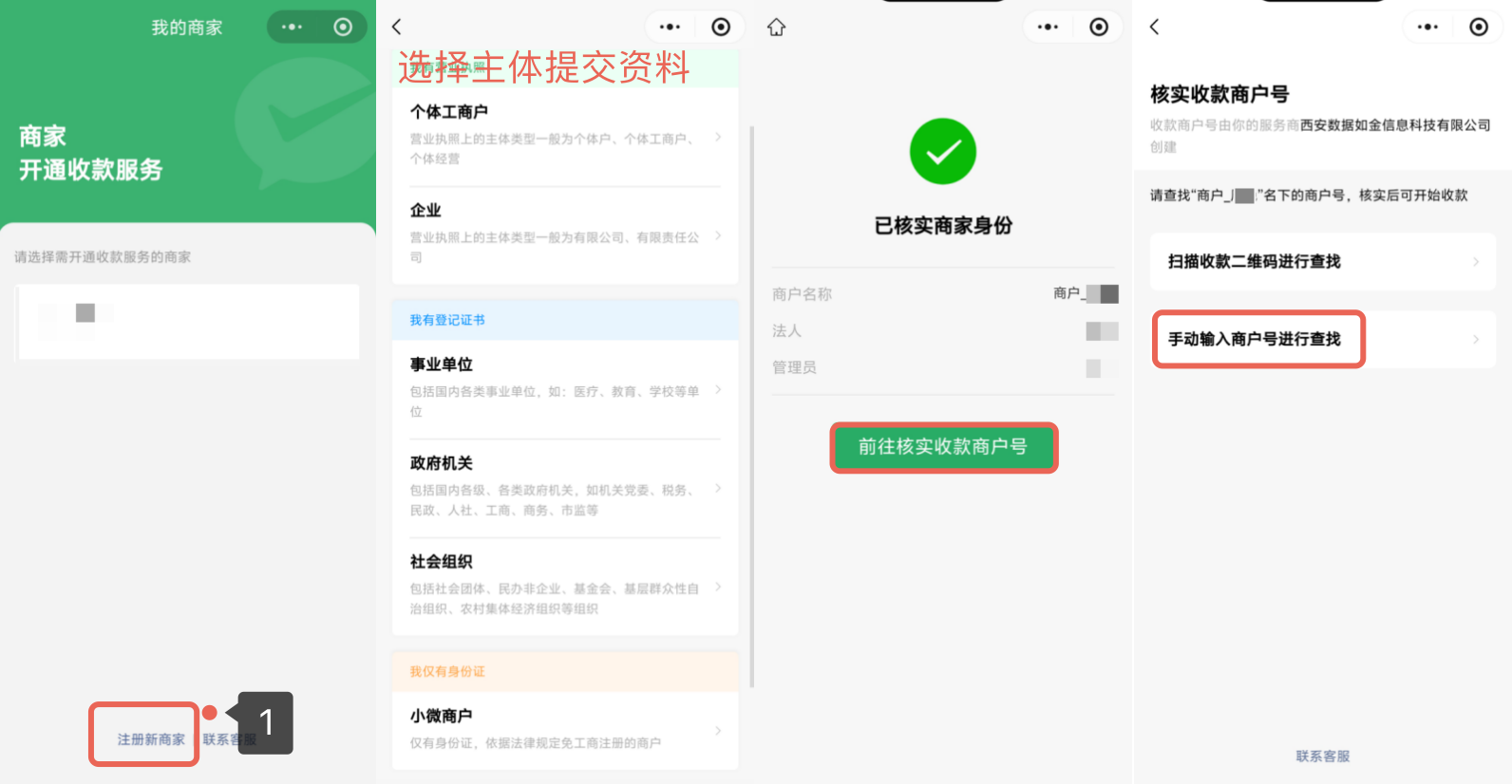 小程序|商家认证|在「我的商家」点击底部「注册新商家」选择主体类型提交，核实身份后前往核实收款商户号