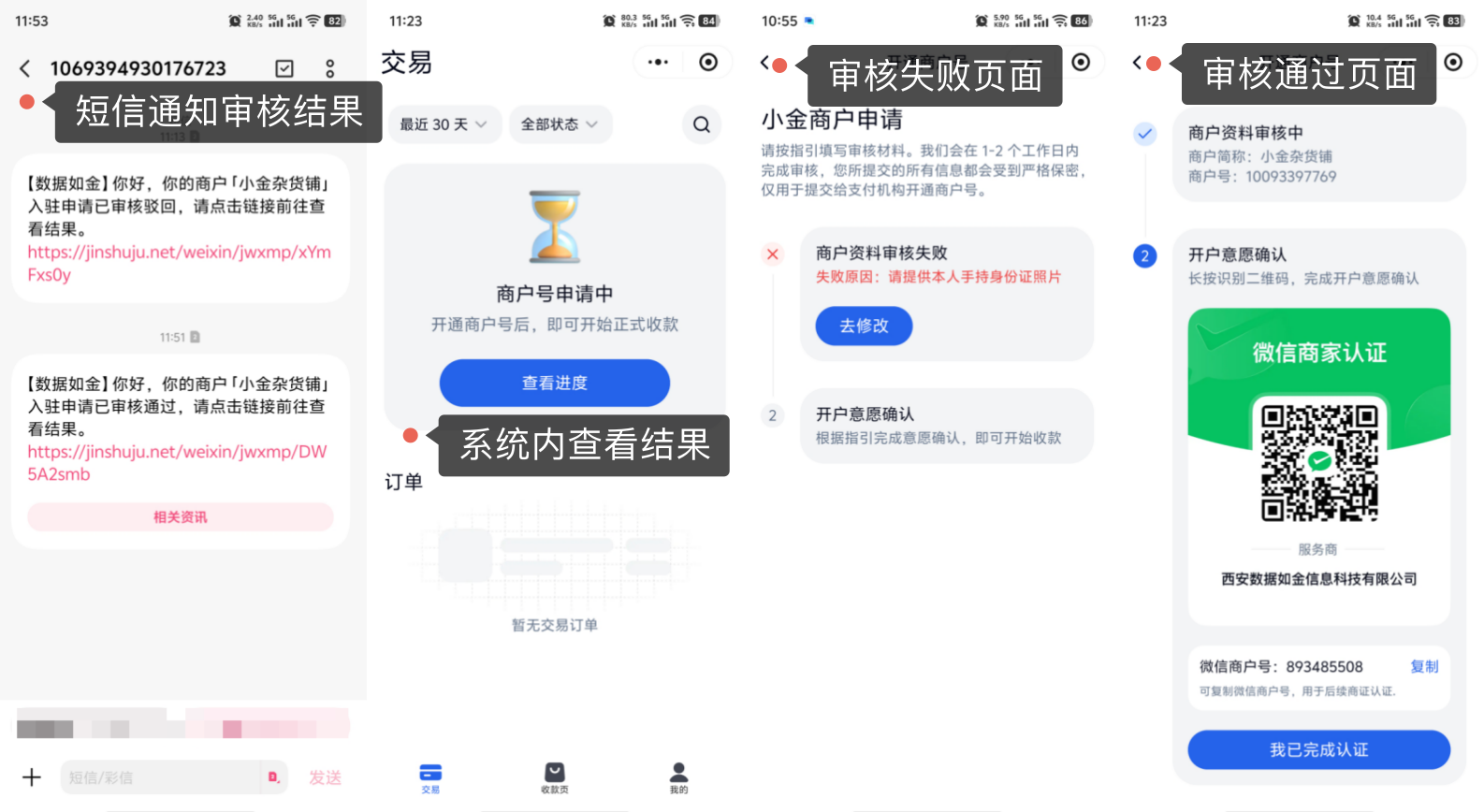 小程序|商户入驻|审核结果短信通知，失败可点击「去修改」重新提交，审核通过后长按识别开户意愿二维码