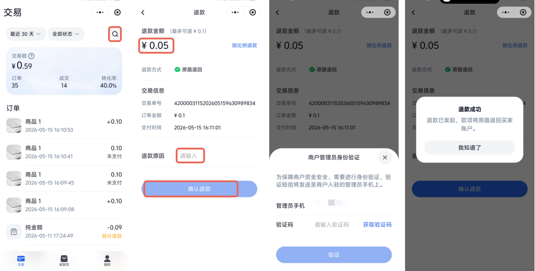 小程序|订单退款|交易板块点击订单输入退款金额点击「确认退款」，完成管理员验证后显示「退款成功」