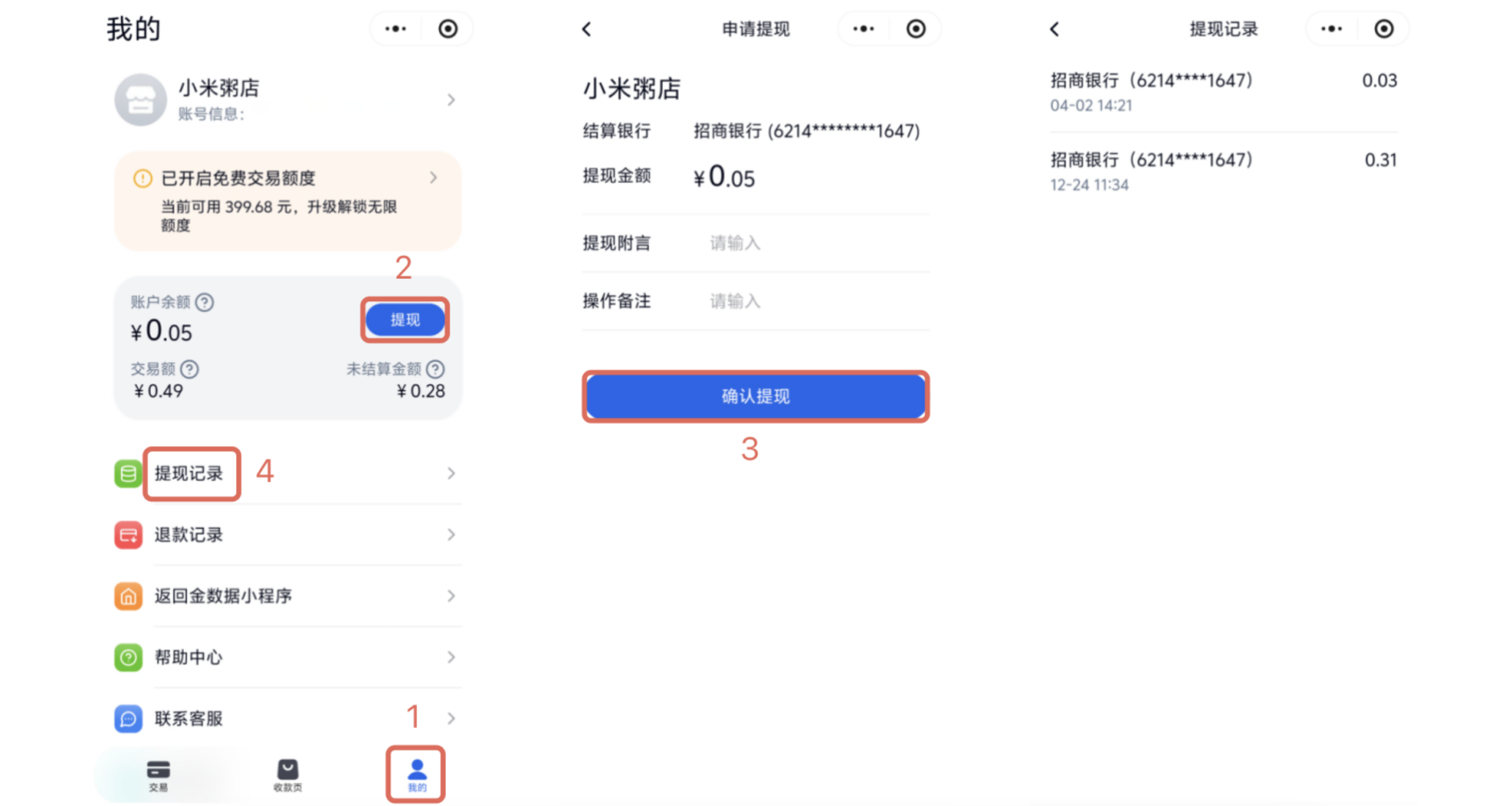 小程序|余额提现|我的板块点击「提现」进入申请提现页确认银行和金额，点击「确认提现」可在「提现记录」查看历史