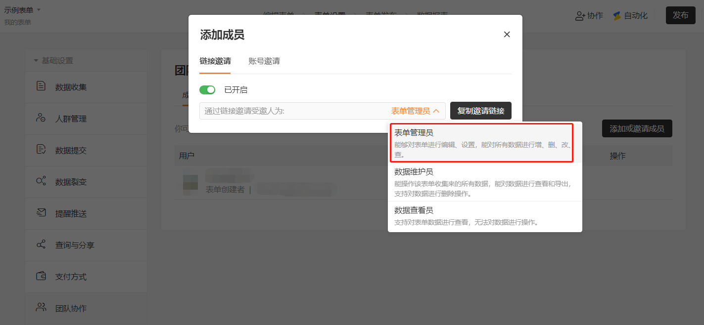PC|团队协作|通过邀请链接添加协作者时，将协作权限调整为「表单管理员」，复制邀请链接发给同事