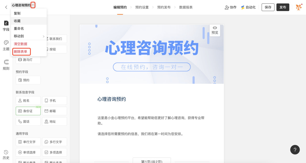 PC|表单|心理咨询预约编辑页面表单名称下拉菜单「删除表单」选项红框标注