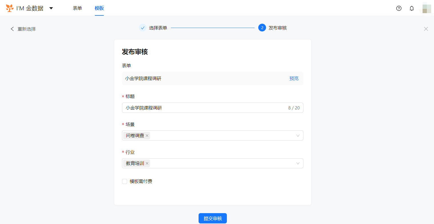 PC|模板中心|发布审核页面填写表单名称场景「问卷调查」行业「教育培训」