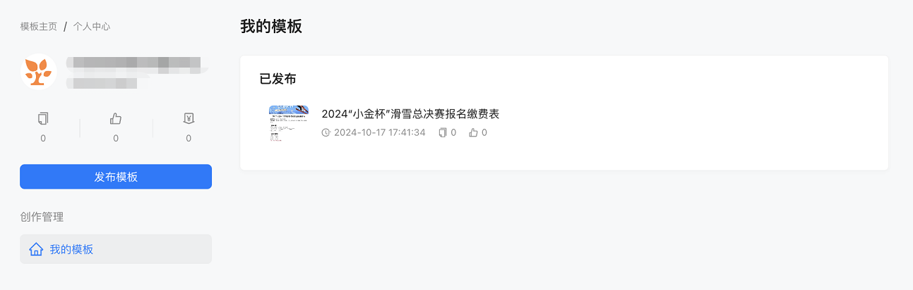 PC|模板中心|我的模板页面显示已发布模板「2024'小金杯'滑雪总决赛报名缴费表」
