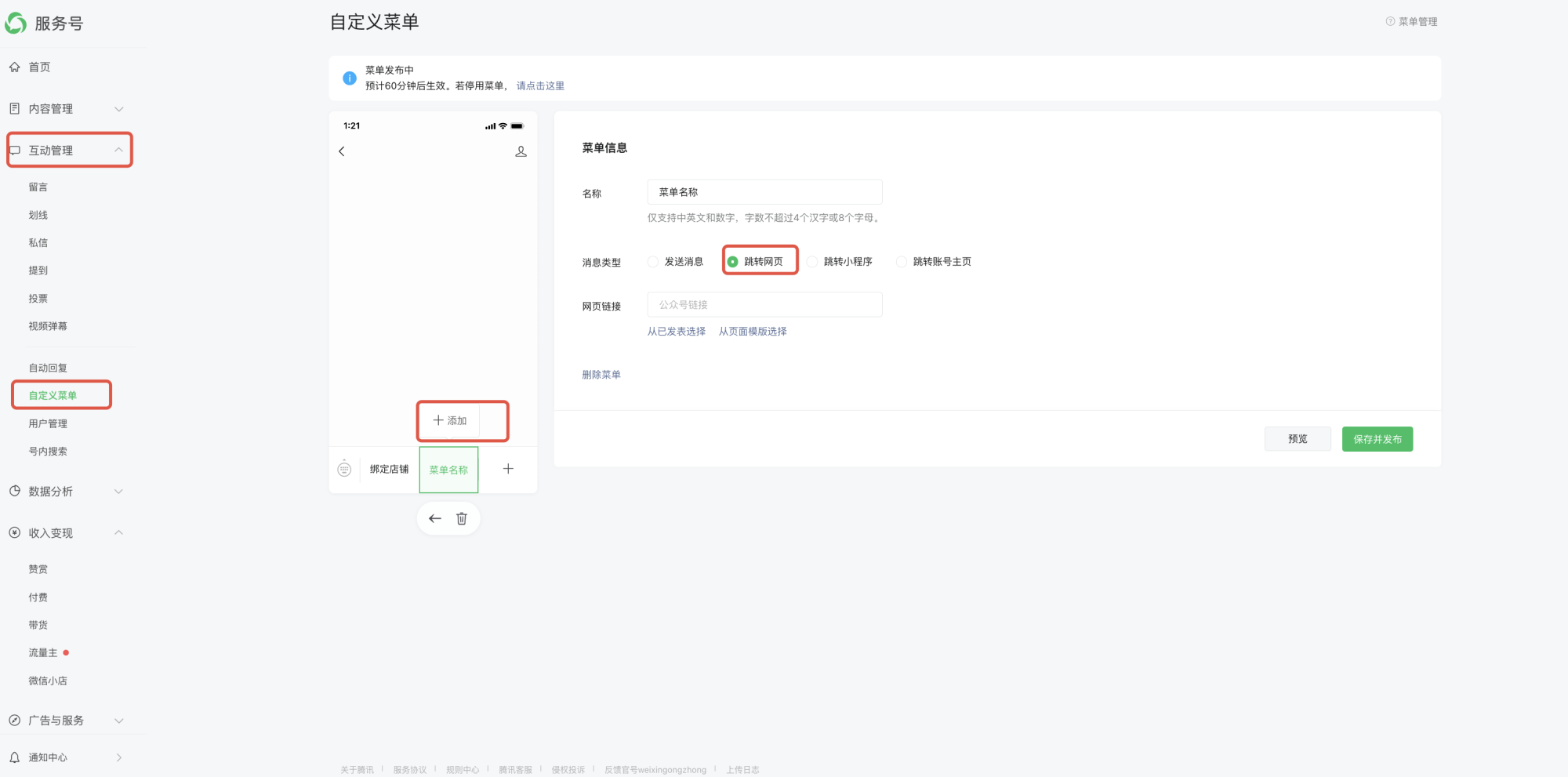 PC|自定义菜单|微信公众号后台「互动管理-自定义菜单」界面，中间为菜单结构预览，右侧为菜单信息编辑区，可设置菜单名称、消息类型(发送消息/跳转网页/跳转小程序/跳转账号主页)并填写网页链接
