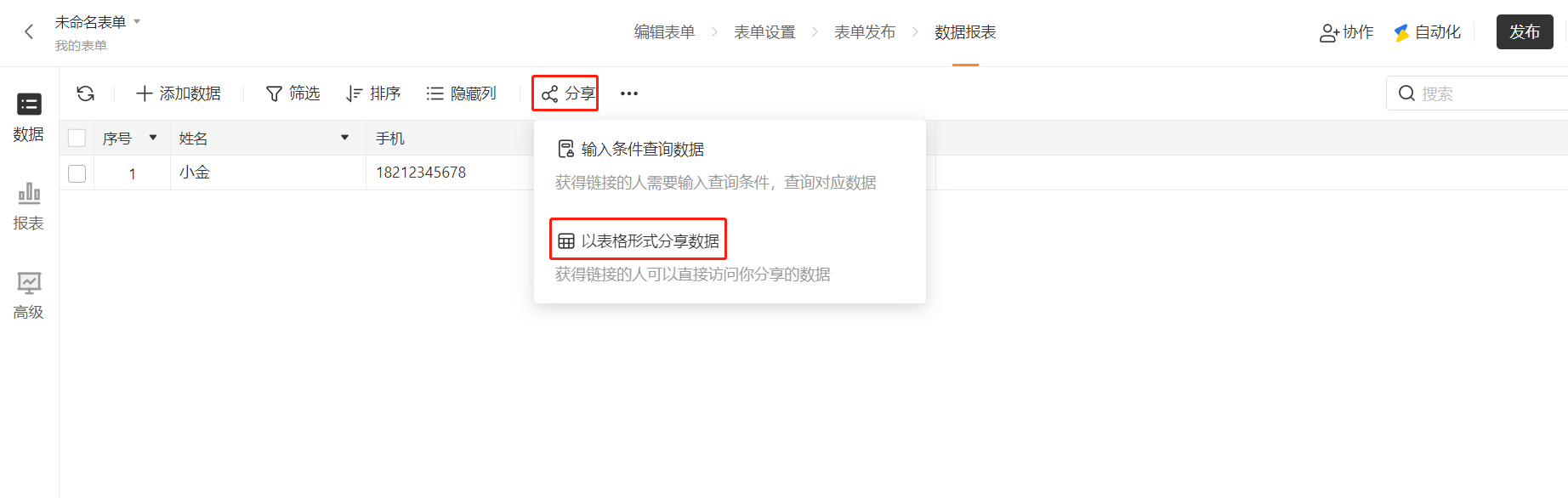 PC|数据|数据页面点击「分享」弹出「输入条件查询数据」「以表格形式分享数据」选项