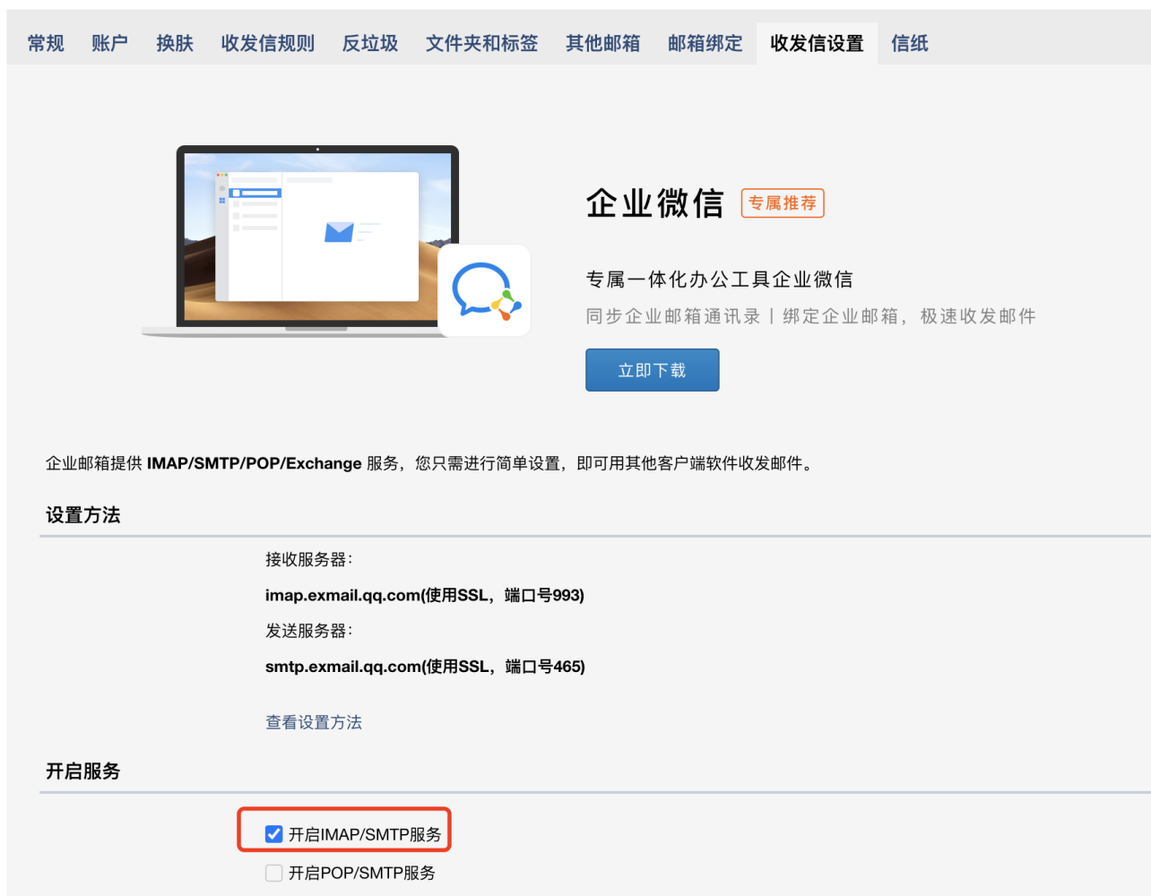 PC|邮箱设置|收发信设置界面,顶部显示邮箱设置菜单栏包括常规账户换肤收发信规则反垃圾文件夹和标签其他邮箱邮箱绑定收发信设置信纸等,主体区域显示「企业微信」专属推荐介绍企业微信一体化办公工具支持同步企业邮箱通讯录绑定企业邮箱极速收发邮件并有「立即下载」按钮,说明企业邮箱提供IMAP/SMTP/POP/Exchange服务只需简单设置即可用其他客户端软件收发邮件,接收服务器为imap.exmail.qq.com使用SSL端口号993发送服务器为smtp.exmail.qq.com使用SSL端口号465,显示「开启IMAP/SMTP服务」复选框已勾选「开启POP/SMTP服务」复选框未勾选