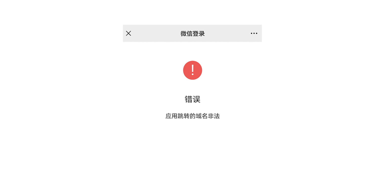 App|错误提示|微信内网页授权错误页面,红色感叹号提示「错误 应用跳转的域名非法」