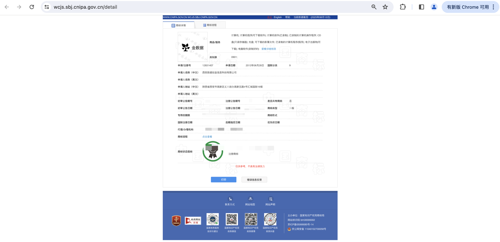 PC|中国商标网|在商标状态查询页输入申请注册号查询后进入详情页的商标查询截图示例