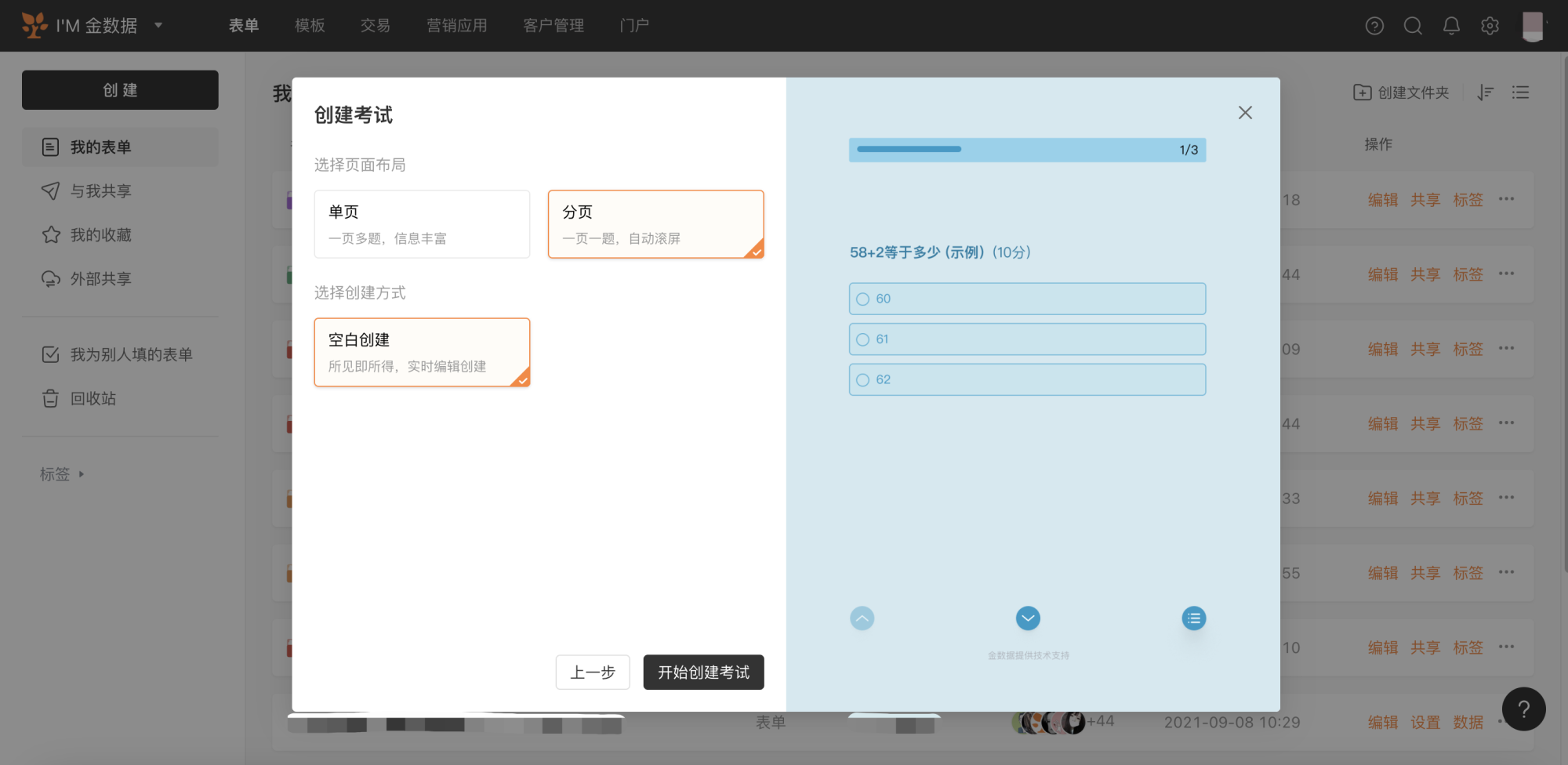 PC|表单|在编辑页面左侧字段库中选择题型（单选/多选/判断等）添加到表单，并为每道题设置选项内容