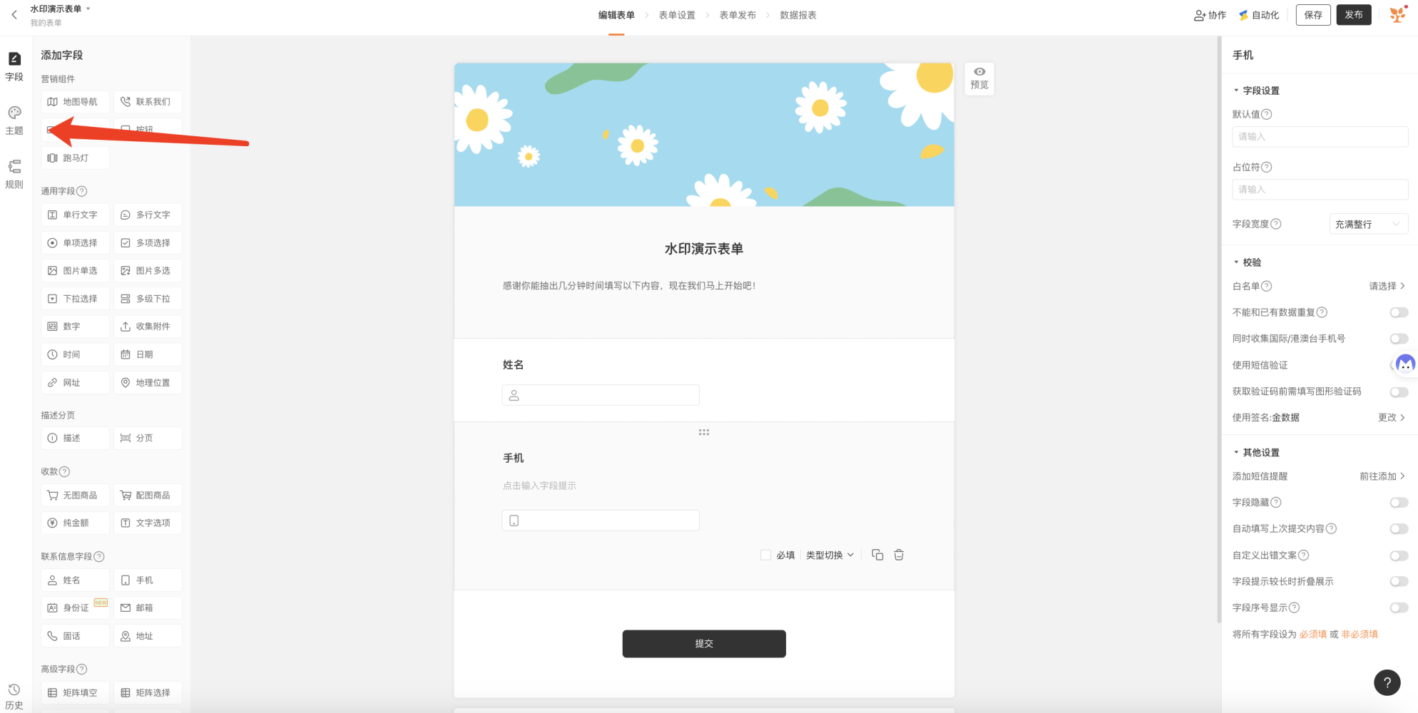 PC|表单编辑|在表单编辑页面点击左侧「主题」模块进入主题设置,准备配置背景水印