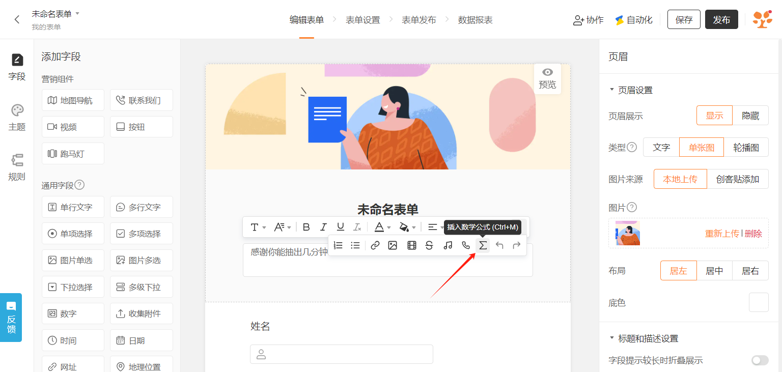 PC|表单设置|表单标题下「描述框」点击插入公式图标