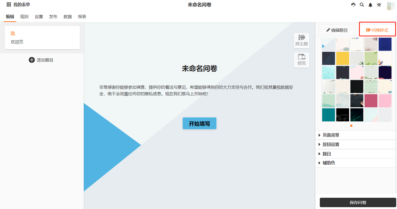 PC|表单设置|问卷欢迎页编辑界面右侧显示主题色板和样式选项