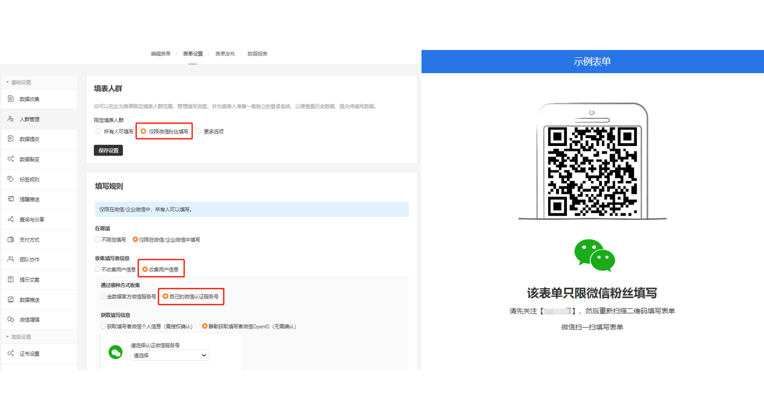 PC|表单设置|在填写规则页面勾选「仅限微信粉丝填写」并配合开启「收集用户信息」，限制仅关注服务号的微信用户可填写