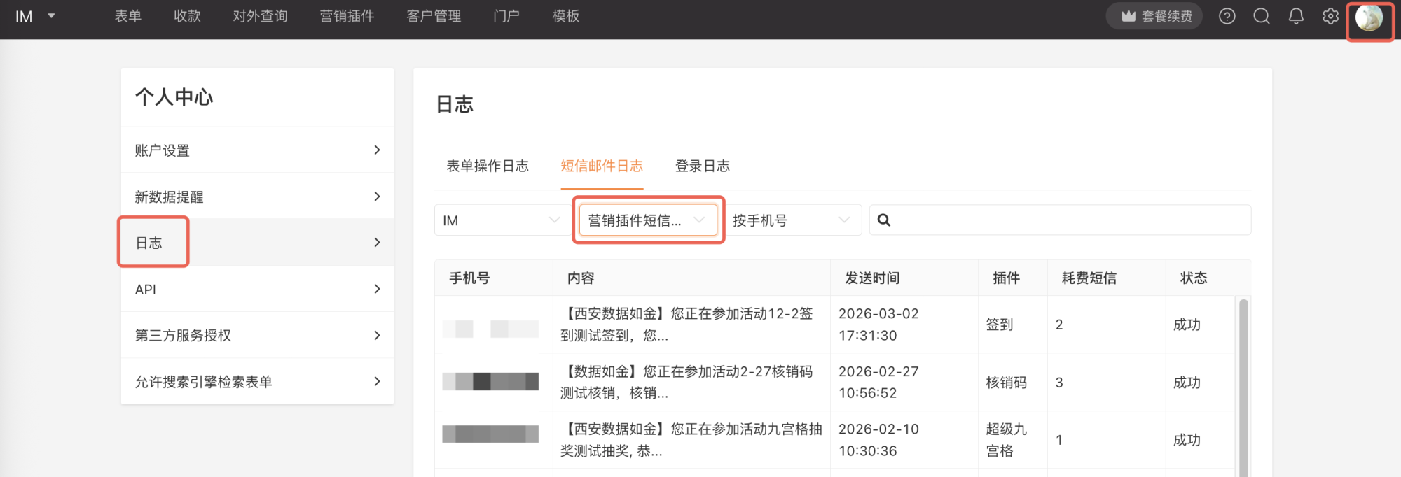 PC|个人中心|短信邮件日志页面查看「插件」「耗费短信」「状态」等营销插件短信记录