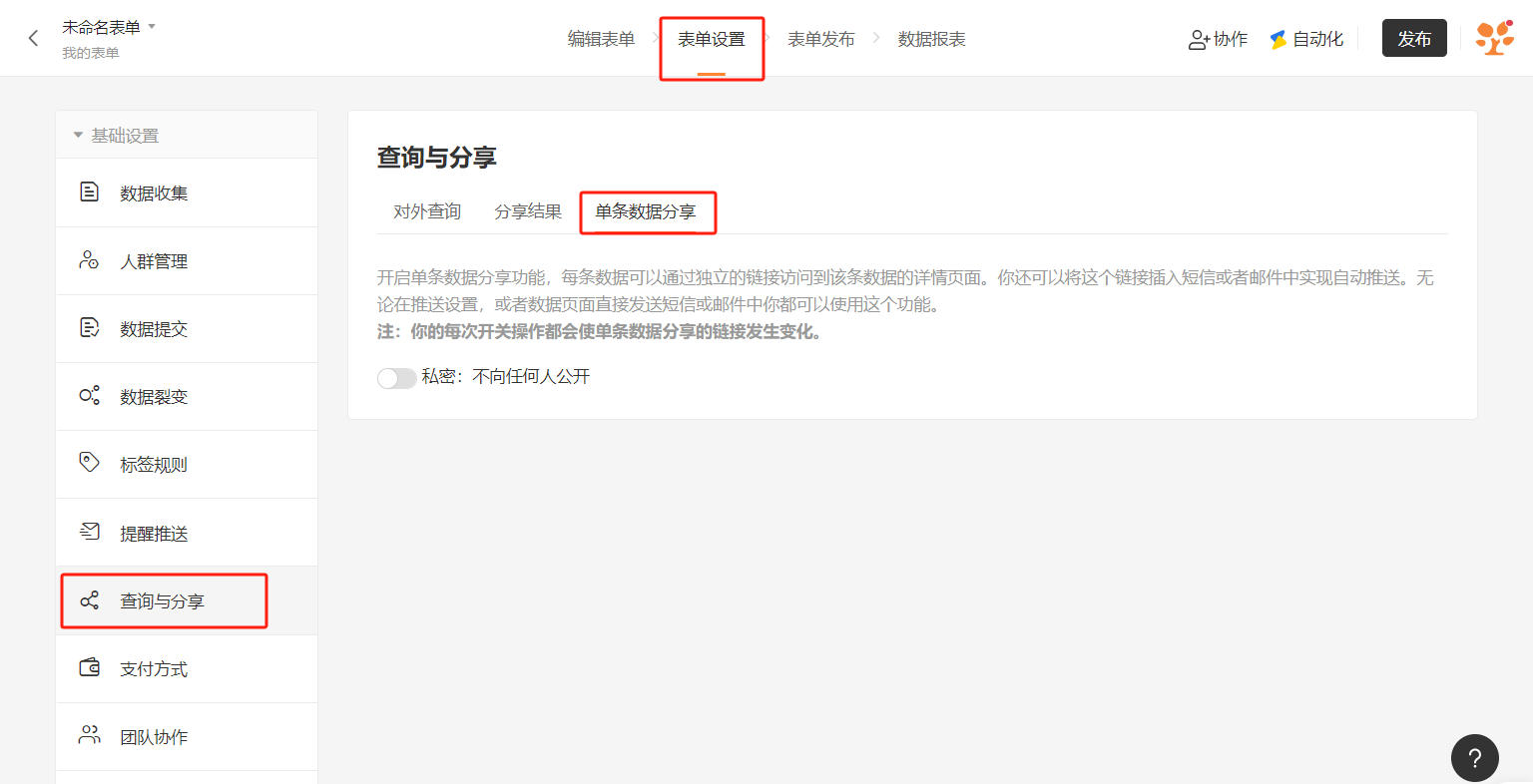 PC|表单设置|查询与分享单条数据分享页面,左侧显示数据收集人群管理数据提交数据裂变标签规则提醒推送「查询与分享」支付方式团队协作等菜单,右侧显示对外查询分享结果「单条数据分享」子标签,说明文字提示开启后每条数据可通过独立链接访问详情,显示私密开关当前为关闭状态「不向任何人公开」