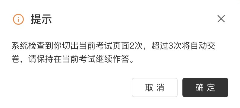 小程序|表单填写|切屏后回到表单弹出作弊提示框记录一次切屏的效果示例