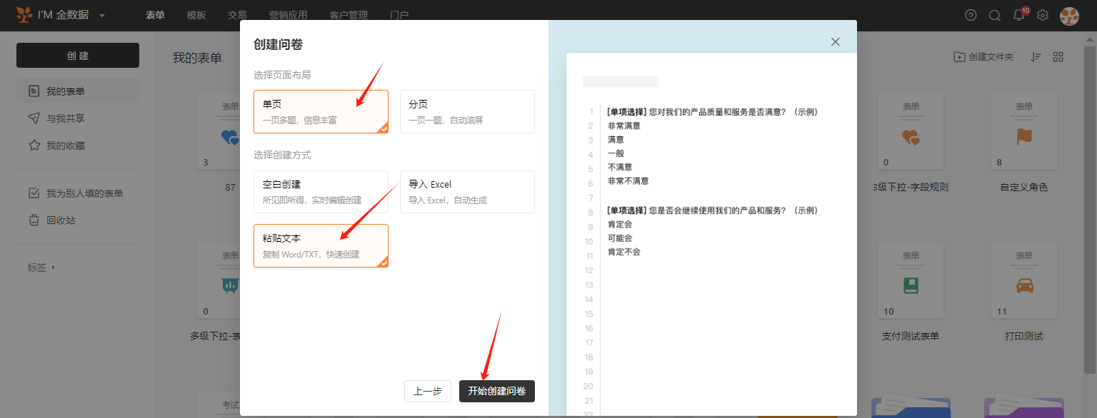 PC|表单创建|问卷创建方式选择界面,主弹窗标题为「创建问卷」,选择页面布局包括「单页」一页多题信息丰富「分页」一页一题自动滚屏,选择创建方式包括「空白创建」所见即所得实时编辑创建「导入Excel」导入Excel自动生成「粘贴文本」复制Word/TXT快速创建,右侧预览区展示粘贴文本后的问卷示例包括「[单项选择]您对我们的产品质量和服务是否满意?(示例)」选项为「非常满意」「满意」「一般」「不满意」「非常不满意」,底部显示「开始创建问卷」按钮用于提交创建