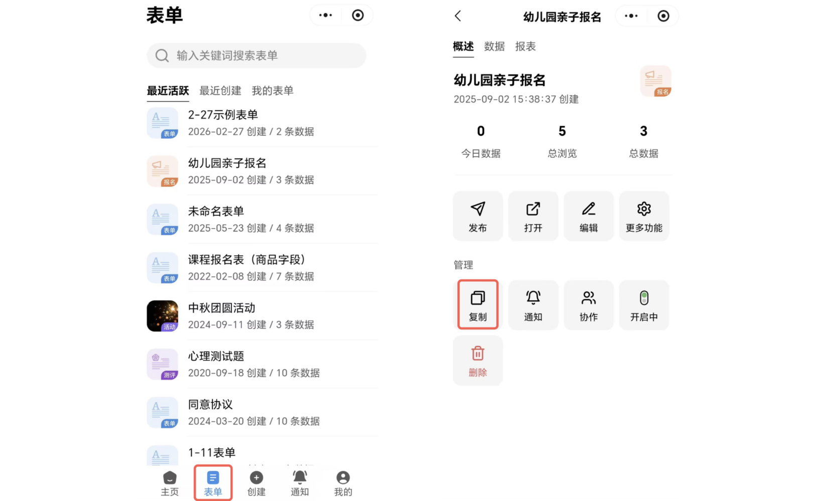 小程序|表单|表单列表页左侧显示表单名称数据条数右侧概述页点击「复制」生成副本