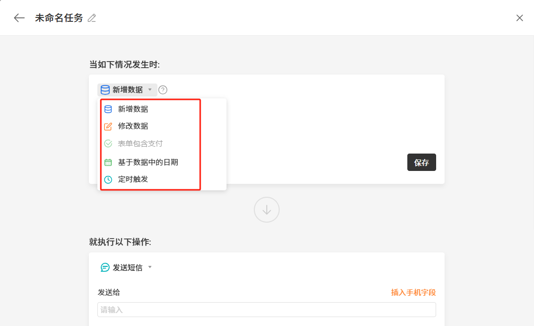 PC|自动化|「未命名任务」配置页面,触发条件下拉菜单展开显示「新增数据」「修改数据」「表单包含支付」「基于数据中的日期」「定时触发」