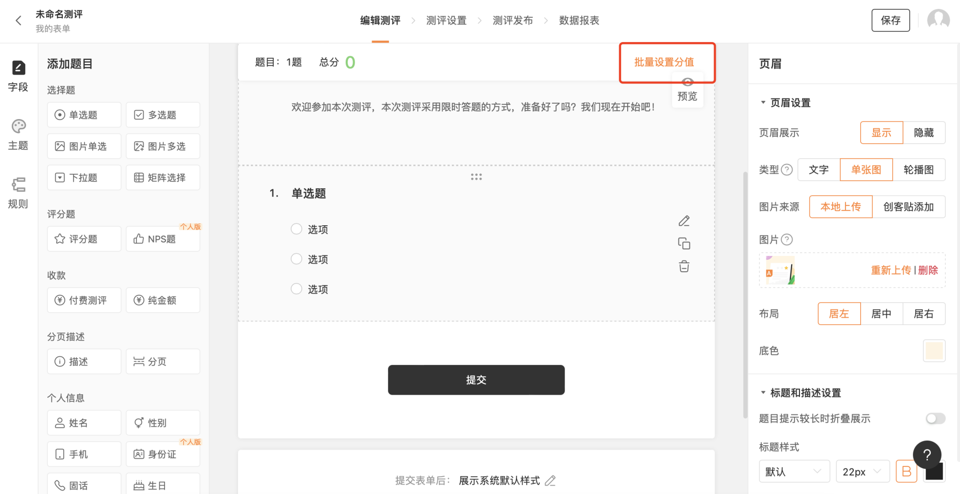 PC|表单设置|编辑测评页面点击「批量设置分值」按钮快速设置题目分数