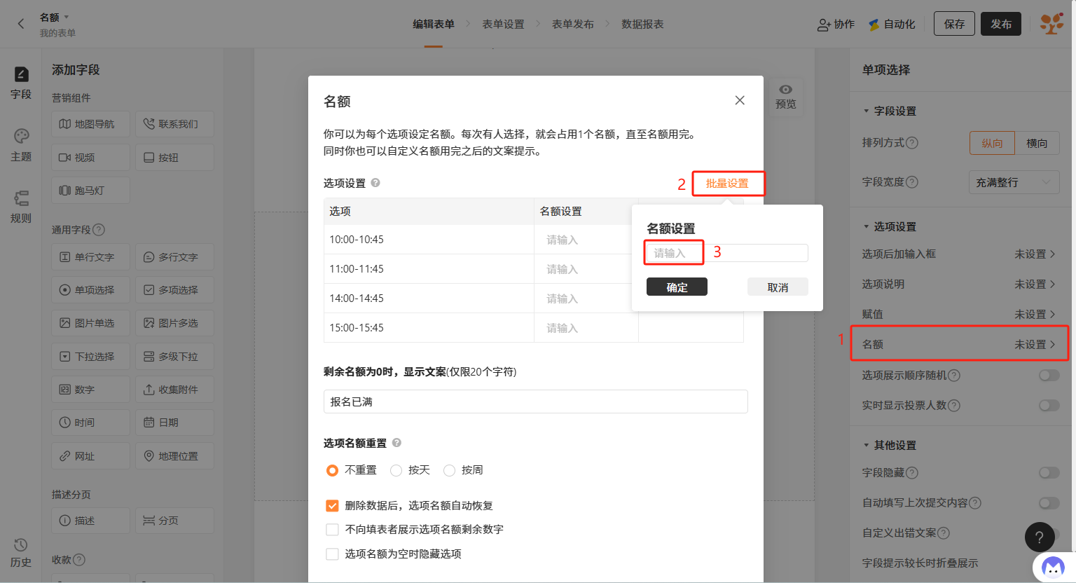 PC|批量设置|「名额」批量设置操作界面，右侧名额设置处为「未设置」，点击「批量设置」后弹出输入框可一次性为所有选项输入名额，表格中所有选项的名额设置均显示「请输入」等待批量输入