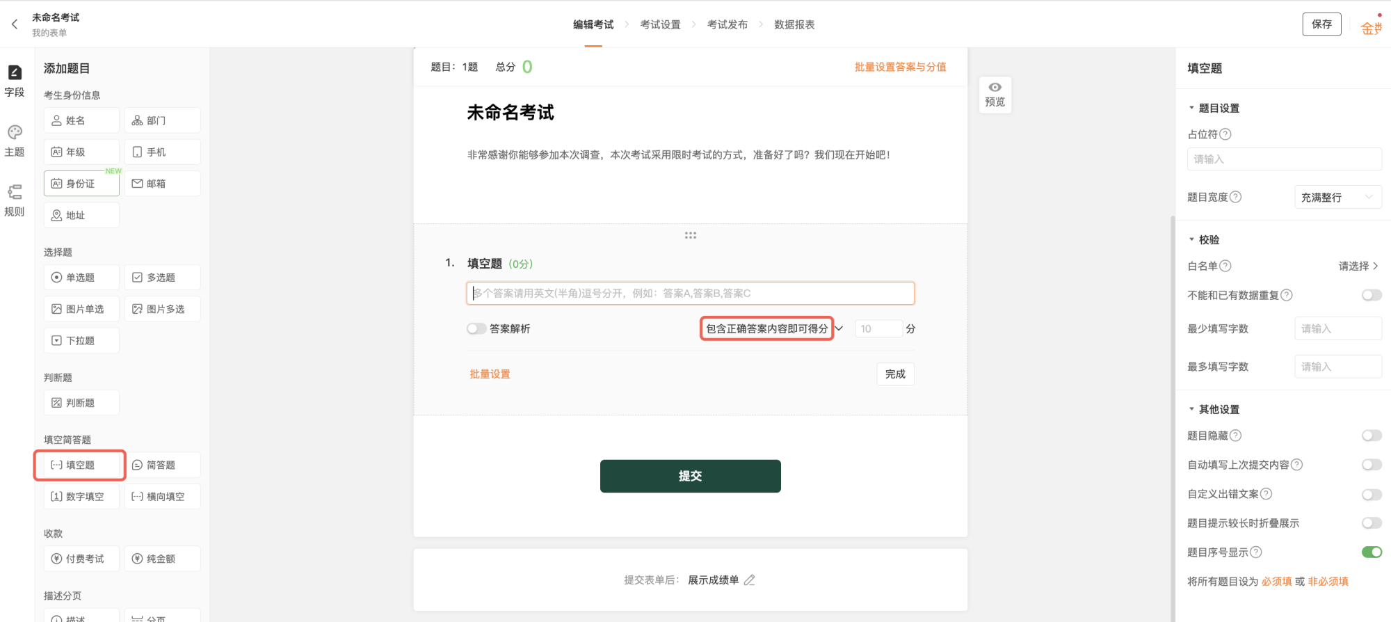PC|考试|「填空题」编辑页,题目区显示「填空题(0分)」,可输入多个答案,提示「包含正确答案内容即可得分」,支持「答案解析」「批量设置」,右侧设置区包含「占位符」「题目宽度(充满整行)」「校验(白名单、不能和已有数据重复、最少/最多填写字数)」,底部「提交」按钮,提交后「展示成绩单」